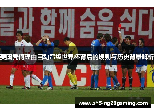 美国凭何理由自动晋级世界杯背后的规则与历史背景解析 美国凭何理由自动晋级世界杯背后的规则与历史背景解析