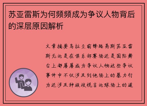 苏亚雷斯为何频频成为争议人物背后的深层原因解析 苏亚雷斯为何频频成为争议人物背后的深层原因解析