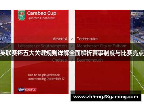 英联赛杯五大关键规则详解全面解析赛事制度与比赛亮点