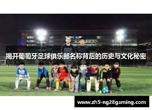 揭开葡萄牙足球俱乐部名称背后的历史与文化秘密