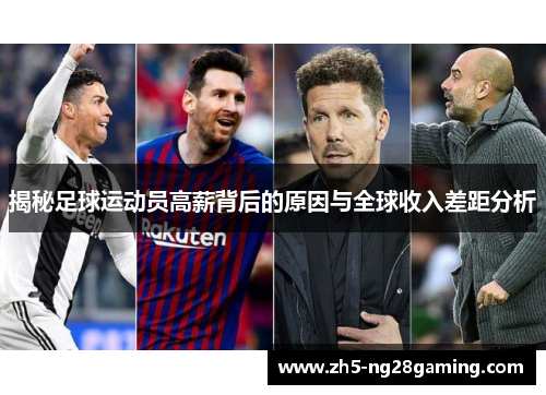 揭秘足球运动员高薪背后的原因与全球收入差距分析