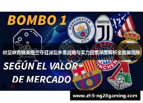 欧足联青睐英格兰夺冠背后多重战略与实力因素深度解析全面展现缘