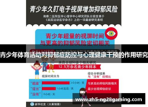 青少年体育活动对抑郁症防控与心理健康干预的作用研究 青少年体育活动对抑郁症防控与心理健康干预的作用研究