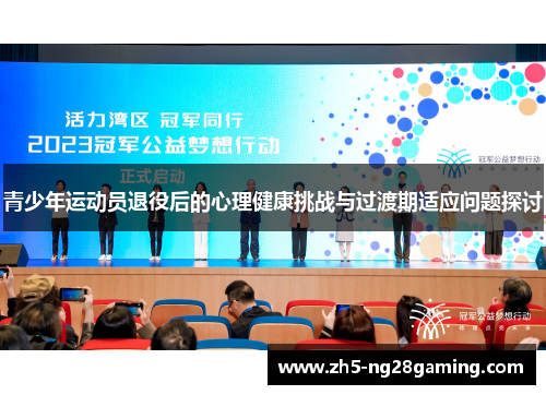 青少年运动员退役后的心理健康挑战与过渡期适应问题探讨 青少年运动员退役后的心理健康挑战与过渡期适应问题探讨