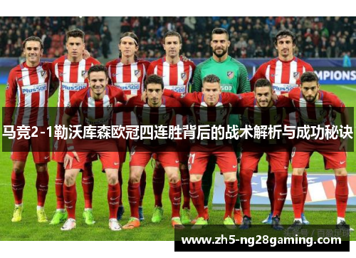 马竞2-1勒沃库森欧冠四连胜背后的战术解析与成功秘诀