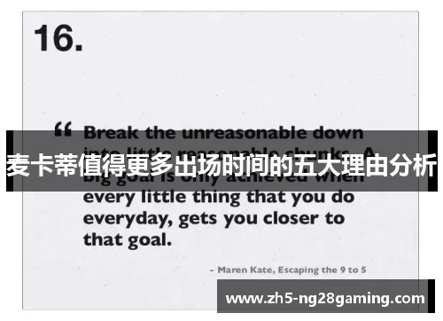 麦卡蒂值得更多出场时间的五大理由分析 麦卡蒂值得更多出场时间的五大理由分析