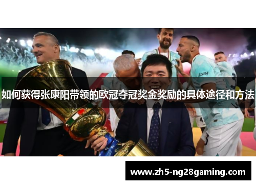 如何获得张康阳带领的欧冠夺冠奖金奖励的具体途径和方法 如何获得张康阳带领的欧冠夺冠奖金奖励的具体途径和方法