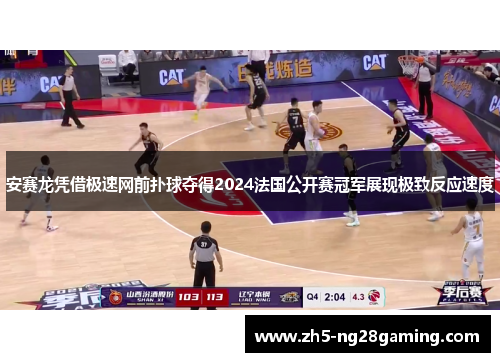 安赛龙凭借极速网前扑球夺得2024法国公开赛冠军展现极致反应速度 安赛龙凭借极速网前扑球夺得2024法国公开赛冠军展现极致反应速度