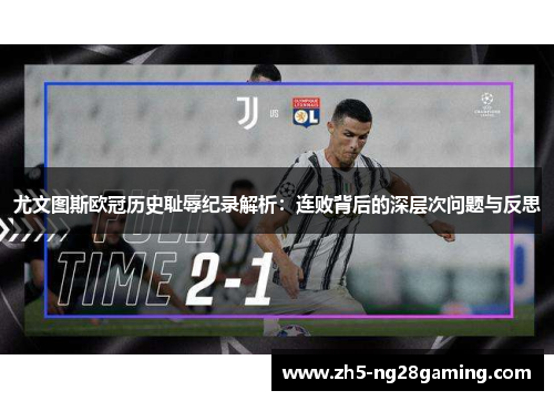 尤文图斯欧冠历史耻辱纪录解析:连败背后的深层次问题与反思 尤文图斯欧冠历史耻辱纪录解析:连败背后的深层次问题与反思