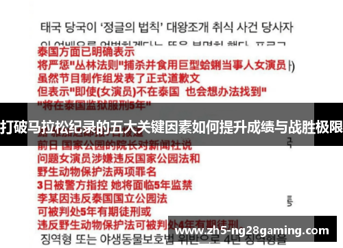 打破马拉松纪录的五大关键因素如何提升成绩与战胜极限 打破马拉松纪录的五大关键因素如何提升成绩与战胜极限