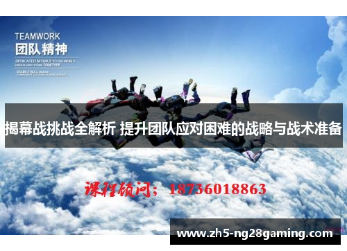 揭幕战挑战全解析 提升团队应对困难的战略与战术准备