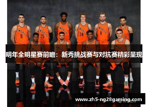 明年全明星赛前瞻：新秀挑战赛与对抗赛精彩呈现