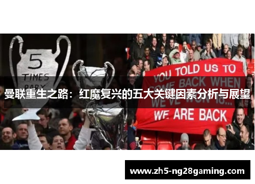 曼联重生之路：红魔复兴的五大关键因素分析与展望