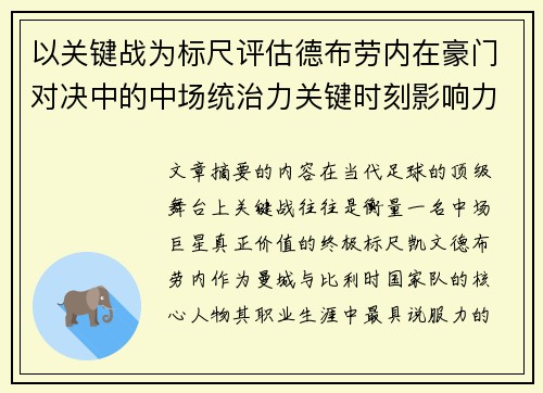 以关键战为标尺评估德布劳内在豪门对决中的中场统治力关键时刻影响力 以关键战为标尺评估德布劳内在豪门对决中的中场统治力关键时刻影响力