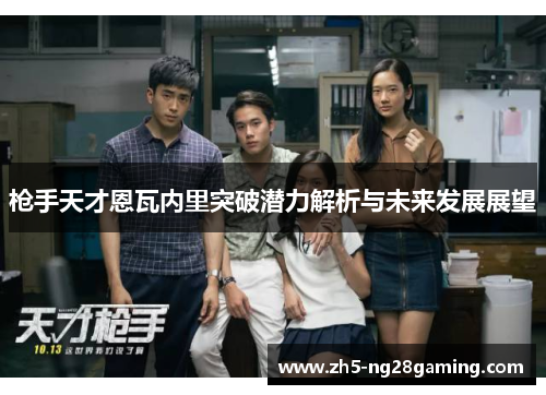 枪手天才恩瓦内里突破潜力解析与未来发展展望 枪手天才恩瓦内里突破潜力解析与未来发展展望