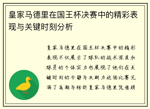 皇家马德里在国王杯决赛中的精彩表现与关键时刻分析 皇家马德里在国王杯决赛中的精彩表现与关键时刻分析