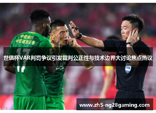 世俱杯VAR判罚争议引发裁判公正性与技术边界大讨论焦点热议 世俱杯VAR判罚争议引发裁判公正性与技术边界大讨论焦点热议