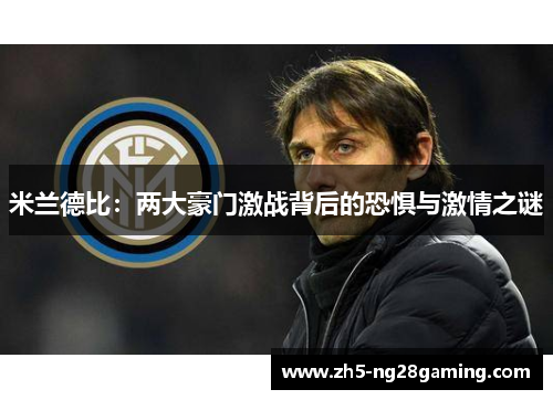 米兰德比：两大豪门激战背后的恐惧与激情之谜