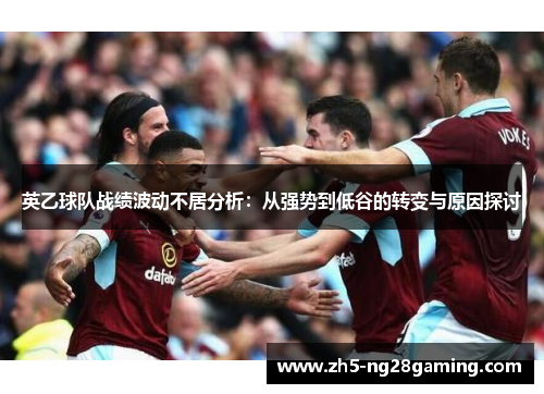 英乙球队战绩波动不居分析：从强势到低谷的转变与原因探讨