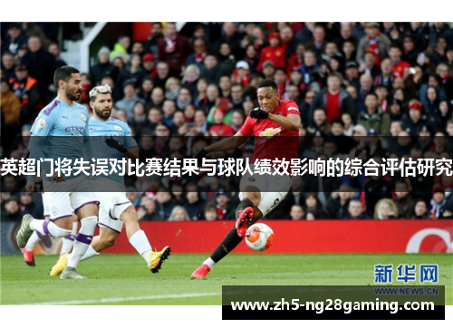 英超门将失误对比赛结果与球队绩效影响的综合评估研究
