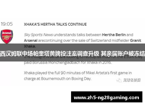 西汉姆联中场帕奎塔黄牌投注案调查升级 其亲属账户被冻结