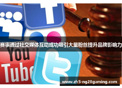 赛事通过社交媒体互动成功吸引大量粉丝提升品牌影响力