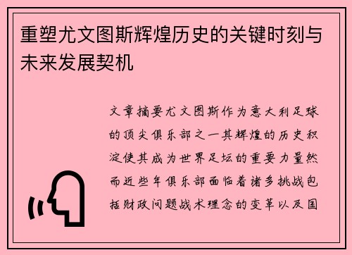 重塑尤文图斯辉煌历史的关键时刻与未来发展契机 重塑尤文图斯辉煌历史的关键时刻与未来发展契机