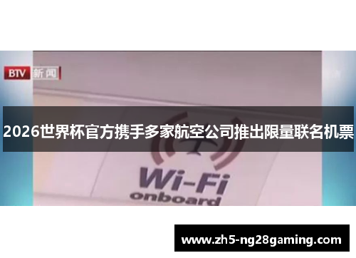 2026世界杯官方携手多家航空公司推出限量联名机票