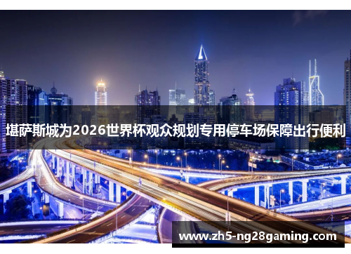 堪萨斯城为2026世界杯观众规划专用停车场保障出行便利 堪萨斯城为2026世界杯观众规划专用停车场保障出行便利