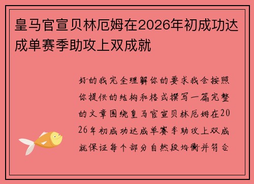 皇马官宣贝林厄姆在2026年初成功达成单赛季助攻上双成就 皇马官宣贝林厄姆在2026年初成功达成单赛季助攻上双成就