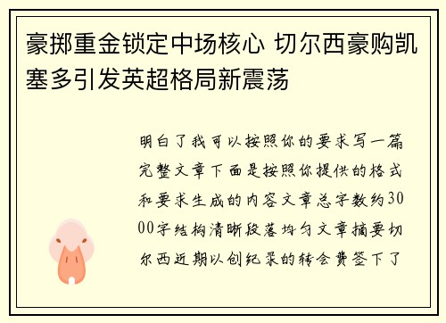 豪掷重金锁定中场核心 切尔西豪购凯塞多引发英超格局新震荡 豪掷重金锁定中场核心 切尔西豪购凯塞多引发英超格局新震荡