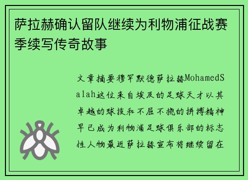 萨拉赫确认留队继续为利物浦征战赛季续写传奇故事 萨拉赫确认留队继续为利物浦征战赛季续写传奇故事
