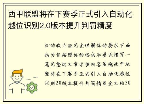 西甲联盟将在下赛季正式引入自动化越位识别2.0版本提升判罚精度
