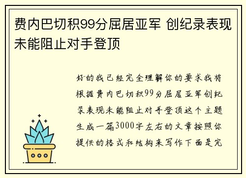 费内巴切积99分屈居亚军 创纪录表现未能阻止对手登顶