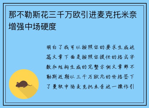 那不勒斯花三千万欧引进麦克托米奈增强中场硬度