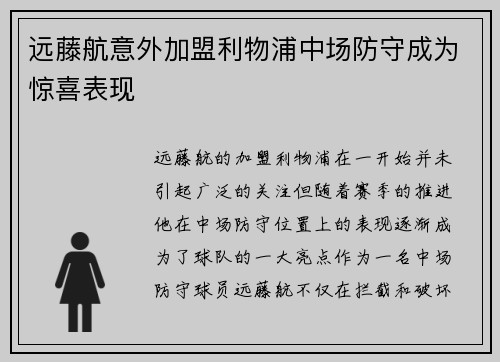 远藤航意外加盟利物浦中场防守成为惊喜表现