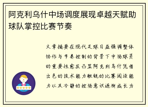 阿克利乌什中场调度展现卓越天赋助球队掌控比赛节奏