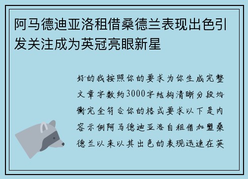 阿马德迪亚洛租借桑德兰表现出色引发关注成为英冠亮眼新星