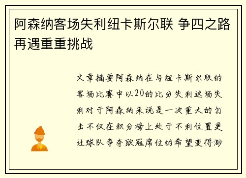 阿森纳客场失利纽卡斯尔联 争四之路再遇重重挑战 阿森纳客场失利纽卡斯尔联 争四之路再遇重重挑战