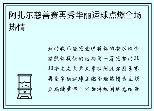 阿扎尔慈善赛再秀华丽运球点燃全场热情