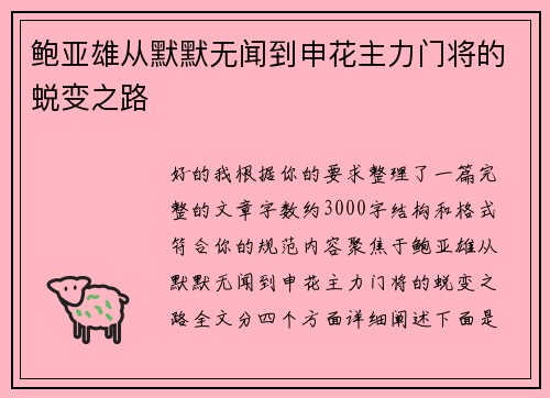 鲍亚雄从默默无闻到申花主力门将的蜕变之路 鲍亚雄从默默无闻到申花主力门将的蜕变之路