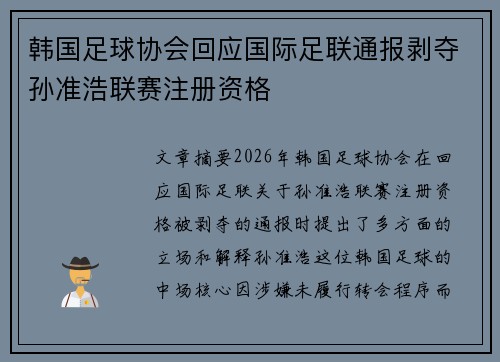 韩国足球协会回应国际足联通报剥夺孙准浩联赛注册资格 韩国足球协会回应国际足联通报剥夺孙准浩联赛注册资格