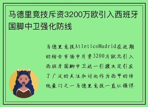 马德里竞技斥资3200万欧引入西班牙国脚中卫强化防线