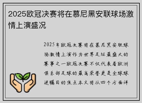 2025欧冠决赛将在慕尼黑安联球场激情上演盛况