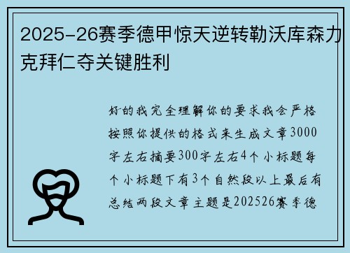 2025-26赛季德甲惊天逆转勒沃库森力克拜仁夺关键胜利 2025-26赛季德甲惊天逆转勒沃库森力克拜仁夺关键胜利