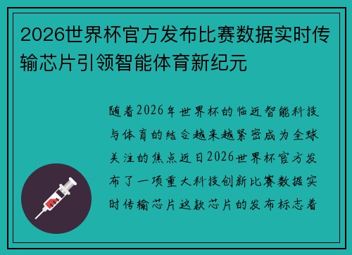 2026世界杯官方发布比赛数据实时传输芯片引领智能体育新纪元 2026世界杯官方发布比赛数据实时传输芯片引领智能体育新纪元
