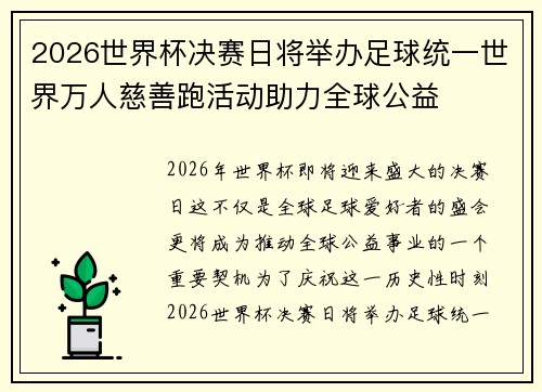 2026世界杯决赛日将举办足球统一世界万人慈善跑活动助力全球公益 2026世界杯决赛日将举办足球统一世界万人慈善跑活动助力全球公益