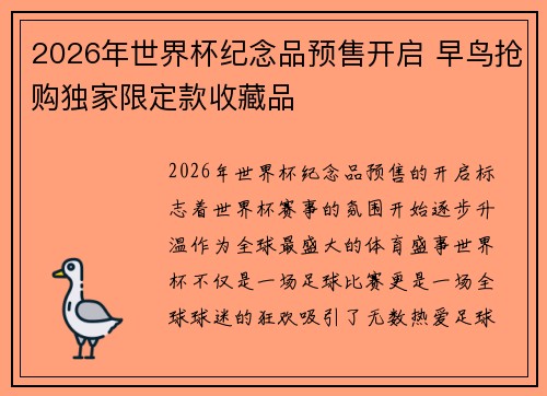 2026年世界杯纪念品预售开启 早鸟抢购独家限定款收藏品 2026年世界杯纪念品预售开启 早鸟抢购独家限定款收藏品