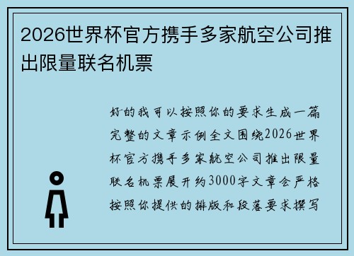 2026世界杯官方携手多家航空公司推出限量联名机票 2026世界杯官方携手多家航空公司推出限量联名机票
