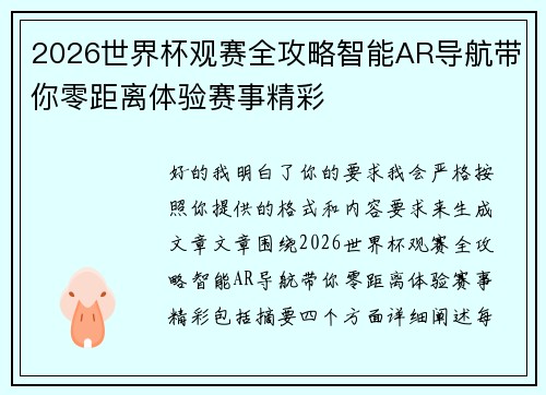 2026世界杯观赛全攻略智能AR导航带你零距离体验赛事精彩